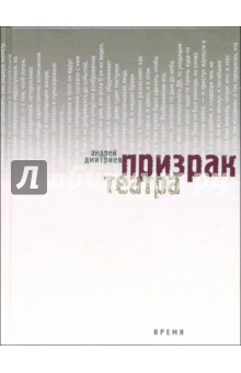 Андрей Дмитриев - Призрак театра обложка книги Андрей Дмитриев - Призрак театра обложка книги