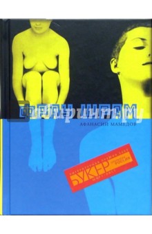 Афанасий Мамедов - Фрау Шрам: Роман обложка книги Афанасий Мамедов - Фрау Шрам: Роман обложка книги