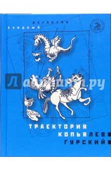 Лев Гурский - Траектория копья: Роман обложка книги Лев Гурский - Траектория копья: Роман обложка книги