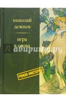 Игра в слова - Николай Дежнев