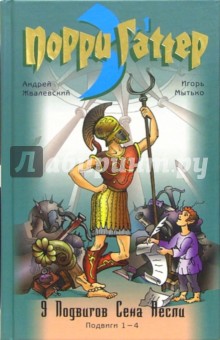 Жвалевский, Мытько - Порри Гаттер. Порри Гаттер. Подвиги 1-4.: Эпохальные хроники или хронический эпос обложка книги Жвалевский, Мытько - Порри Гаттер. Порри Гаттер. Подвиги 1-4.: Эпохальные хроники или хронический эпос обложка книги