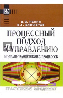 Владимир Репин - Процессный подход к управлению. Моделирование бизнес-процессов. - 2-е изд. обложка книги Владимир Репин - Процессный подход к управлению. Моделирование бизнес-процессов. - 2-е изд. обложка книги