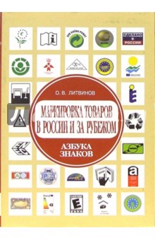 Олег Литвинов - Маркировка товаров в России и за рубежом. Азбука знаков обложка книги Олег Литвинов - Маркировка товаров в России и за рубежом. Азбука знаков обложка книги