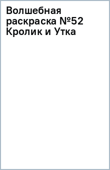 Волшебная раскраска №52 (Кролик и Утка) обложка книги Волшебная раскраска №52 (Кролик и Утка) обложка книги