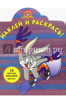 Луни Тунз №9/Наклей и раскрась