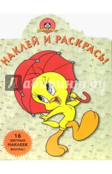 Луни Тунз №49/ Наклей и раскрась обложка книги Луни Тунз №49/ Наклей и раскрась обложка книги