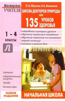 Школа докторов Природы, или 135 уроков здоровья (1-4 классы). - 2-е издание, испр. и доп. - Людмила Обухова