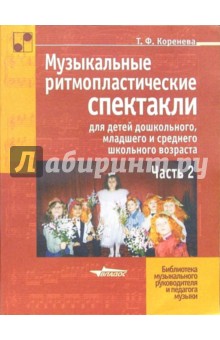 Татьяна Коренева - Музыкально-ритмопластические спектакли для детей дошкольного младшего и сред. школьного возраста.Ч.2 обложка книги Татьяна Коренева - Музыкально-ритмопластические спектакли для детей дошкольного младшего и сред. школьного возраста.Ч.2 обложка книги