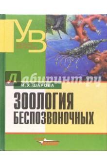И.Х. Шарова - Зоология беспозвоночных: Учебник для студентов высших учебных заведений обложка книги И.Х. Шарова - Зоология беспозвоночных: Учебник для студентов высших учебных заведений обложка книги