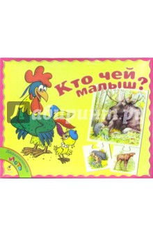 Кто чей малыш? (Лото) Кто чей малыш? (Лото)