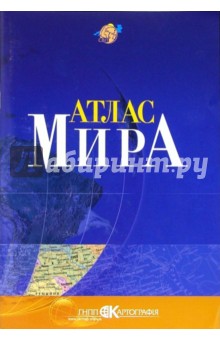 Атлас мира (малый) обложка книги Атлас мира (малый) обложка книги