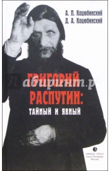 Григорий Распутин: тайный и явный - Коцюбинский, Коцюбинский