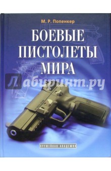 Максим Попенкер - Боевые пистолеты мира обложка книги Максим Попенкер - Боевые пистолеты мира обложка книги