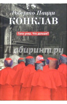Роберто Пацци - Конклав: Роман обложка книги Роберто Пацци - Конклав: Роман обложка книги