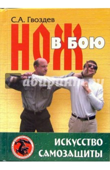 Сергей Гвоздев - Нож в бою. Искусство самозащиты: Учебно-методическое пособие обложка книги Сергей Гвоздев - Нож в бою. Искусство самозащиты: Учебно-методическое пособие обложка книги