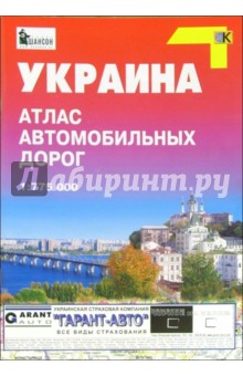 Атлас автодорог: Украина 1:775000