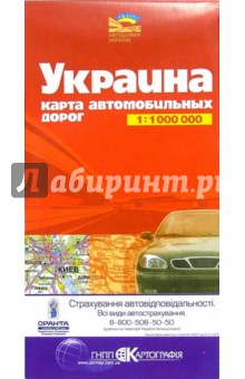 Карта автодорог (складная): Украина обложка книги Карта автодорог (складная): Украина обложка книги