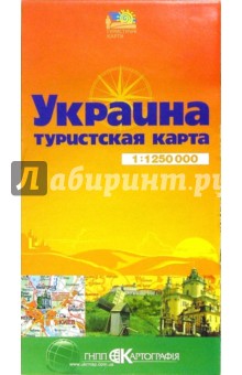 Карта туристическая (складная): Украина обложка книги Карта туристическая (складная): Украина обложка книги
