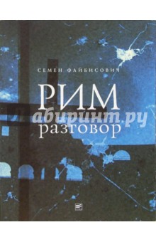 Семен Файбисович - Рим. Разговор обложка книги Семен Файбисович - Рим. Разговор обложка книги