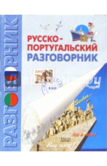 Русско-португальский разговорник - Оксана Вронская
