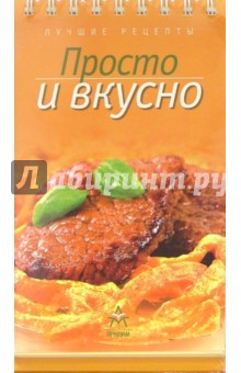 Лучшие рецепты: Просто и вкусно (на пружине) обложка книги Лучшие рецепты: Просто и вкусно (на пружине) обложка книги