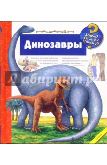 Патрисия Меннен — Динозавры (на пружине) обложка книги