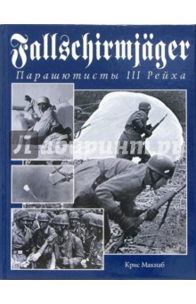 Крис Макнаб - Fallschirmjager. Парашютисты III Рейха обложка книги Крис Макнаб - Fallschirmjager. Парашютисты III Рейха обложка книги