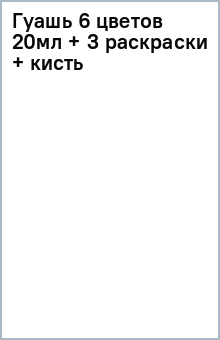 Гуашь 6 цветов (20мл) + 3 раскраски + кисть Гуашь 6 цветов (20мл) + 3 раскраски + кисть