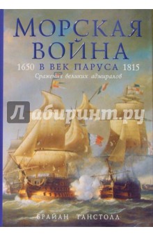 Брайан Танстолл - Морская война в век паруса. 1650-1815. Сражения великих адмиралов обложка книги Брайан Танстолл - Морская война в век паруса. 1650-1815. Сражения великих адмиралов обложка книги