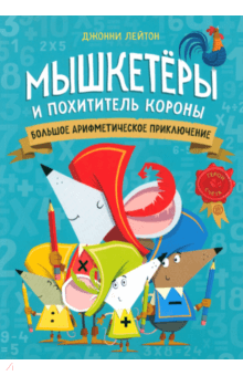 Мышкетеры и похититель короны. Большое арифметическое приключение