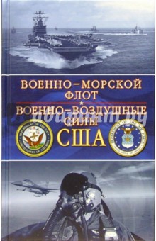 Джон Хелферс - Флот США. ВВС США обложка книги Джон Хелферс - Флот США. ВВС США обложка книги