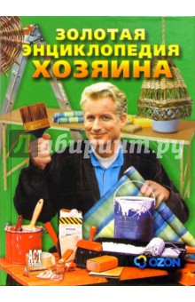 Золотая энциклопедия хозяина обложка книги Золотая энциклопедия хозяина обложка книги