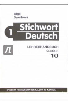 Ключевое слово - немецкий язык 1 (Stichwort Deutsch): Книга для учителя к учебнику нем. яз. для 10кл