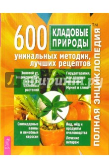 Кладовые природы. 600 уникальных методик, лучших рецептов обложка книги Кладовые природы. 600 уникальных методик, лучших рецептов обложка книги