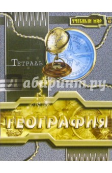 Тетрадь 48 листов клетка "География" (ТТ14814) Тетрадь 48 листов клетка "География" (ТТ14814)