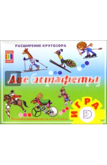 Игра: Две эстафеты Игра: Две эстафеты