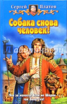 Сергей Платов - Собака снова человек! обложка книги Сергей Платов - Собака снова человек! обложка книги