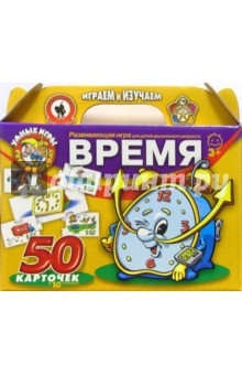 Время: Развивающая игра для детей дошкольного возраста обложка книги Время: Развивающая игра для детей дошкольного возраста обложка книги