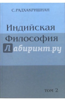 Индийская философия. Том 2 - С. Радхакришнан