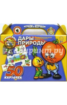 Дары природы: Развивающая игра для детей дошкольного возраста обложка книги Дары природы: Развивающая игра для детей дошкольного возраста обложка книги