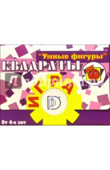 Игра: "Умные фигуры". Квадраты Игра: "Умные фигуры". Квадраты