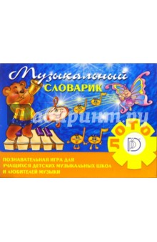 Игра: Музыкальный словарик обложка книги Игра: Музыкальный словарик обложка книги