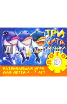 Три Кита Музыки Развивающая Игра