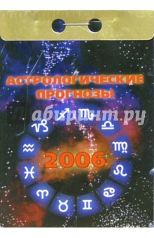 Астрологические прогнозы 2006 обложка книги Астрологические прогнозы 2006 обложка книги