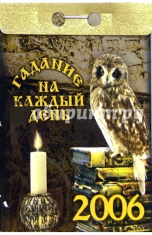 Гадание на каждый день 2006 обложка книги Гадание на каждый день 2006 обложка книги