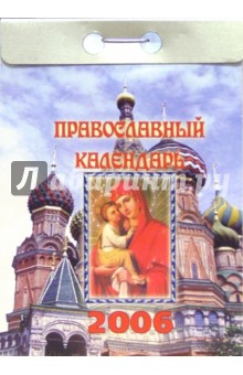 Православный календарь 2006 обложка книги Православный календарь 2006 обложка книги