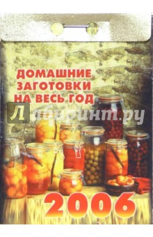 Домашние заготовки на весь год 2006 обложка книги Домашние заготовки на весь год 2006 обложка книги