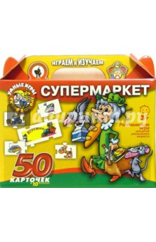 Супермаркет: Развивающая игра для детей дошкольного возраста