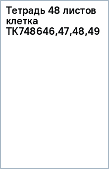 Тетрадь 48 листов клетка ТК748646,47,48,49 Тетрадь 48 листов клетка ТК748646,47,48,49