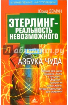 Этерлинг-реальность невозможного. Книга 3: Азбука чуда